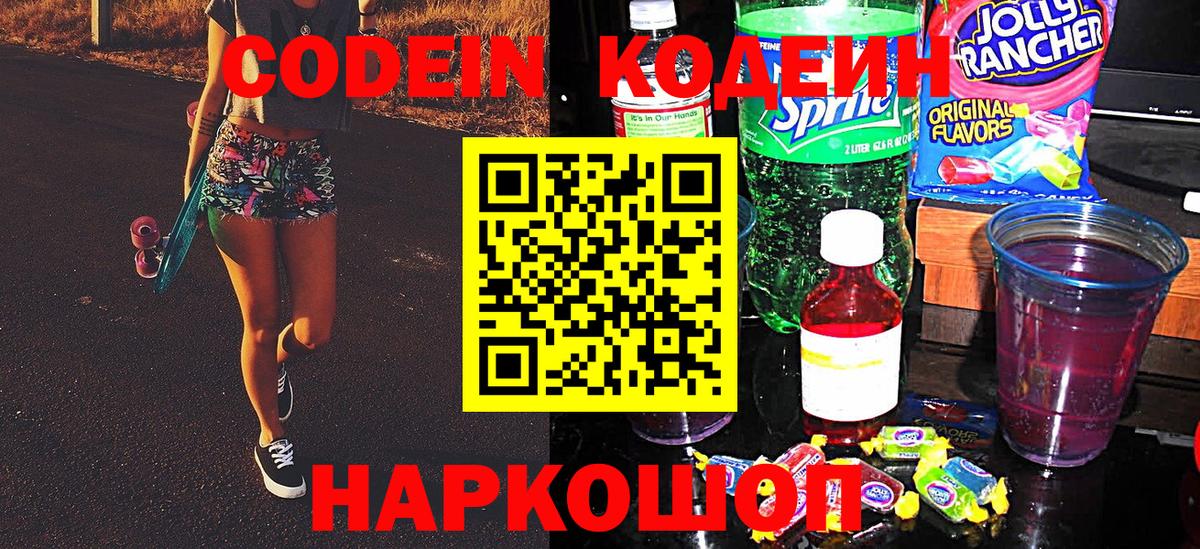 Дальнереченск  Кодеиновый сироп Lean Purple Drank  Вход с VPN  Codein Purple Drank 